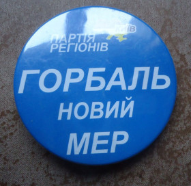 Знаки товариств і організацій Знаки обществ и организаций ^/--/^ Политические знаки: партия регионов Горбаль новий мер! ^_^^^ Політичні знаки: партія регіонів Горбаль новий мір! - фото фото фото