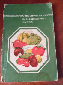Видання - р. Издания - гг. ^/--/^ В.С. Семенов &amp;quot;Современная вегетарианская кухня&amp;quot;, 1985 ^_^^^ В.С. Семенов &amp;quot; Сучасна вегетаріанська кухня &amp;quot; 1985 - фото фото фото