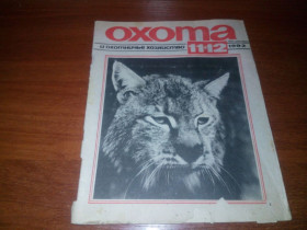 Видання - р. Издания - гг. ^/--/^ Охота и охотничье хозяйство №11-12   (1992) ^_^^^ Полювання та мисливське господарство No /--/ 11-12 (1992) - фото фото фото