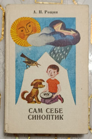 Видання - р. Издания - гг. ^/--/^ Рощин. Сам себе синоптик ^_^^^ Рощин. Сам себя синоптик - фото фото фото
