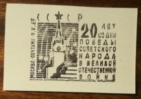 СРСР СССР ^/--/^ СССР 20 лет Победы советского народа в ВОВ 1965 ^_^^^ СРСР 20 років Перемоги радянського народу у ВВВ 1965 - фото фото фото