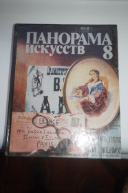 Видання - р. Издания - гг. ^/--/^ Панорама искусств. Выпуск 8. Эпохи, страны, художники. О себе и своем творчестве. ^_^^^ Панорама мистецтв. Випуск 8. Епохи, країни, художники. Про себе і свою творчість. - фото фото фото
