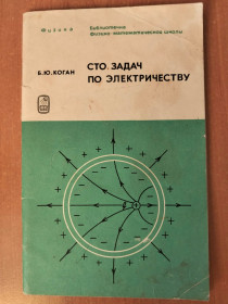 Видання - р. Издания - гг. ^/--/^ Коган Б.Ю. Сто задач по электричеству. ^_^^^ Коган Б.Ю. Сто завдань з електрики. - фото фото фото