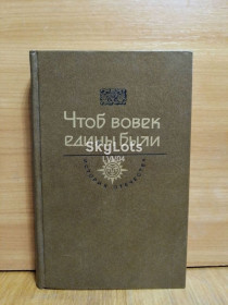 Видання - р. Издания - гг. ^/--/^ Чтоб вовек были едины. История Отечества в романах, повестях, документах ^_^^^ Щоб вік були єдині. Історія Вітчизни в романах, повістях, документах - фото фото фото