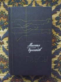 Інше Другое ^/--/^ М. А. Булгаков - Пьесы - Кабала святош, Дни Турбиных и другие - М.: Советский писатель, 1987 - К /--/ 04 /--/ Г ^_^^^ М. А. Булгаков - П'єси - Кабала святош, Дні Турбіних та інші - М.: Радянський письменник, 1987 - К /--/ 04 /--/ Г - фото фото фото