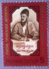 СРСР - СССР - ^/--/^ СССР 1983 искусство живопись литература поэт Махтумкули Туркменистан СК 5380 MNH ^_^^^ СРСР 1983 мистецтво живопис література поет Махтумкулі Туркменістан СК 5380 MNH - фото фото фото