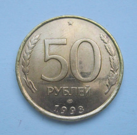 Після  После  ^/--/^ 50 руб. =  1993 р. = ЛМД =  РОСІЯ + ^_^^^ 50 руб. = 1993 г. = ЛМД = Россия + - фото фото фото