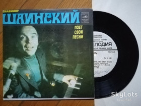 Платівки Пластинки ^/--/^ Владимир Шаинский поет свои песни  (6)-Ex.+, 7&amp;quot;-Мелодія ^_^^^ Владимир Шаинский поэт свои песни (6)-Ex.+, 7&amp;quot;-Мелодия - фото фото фото