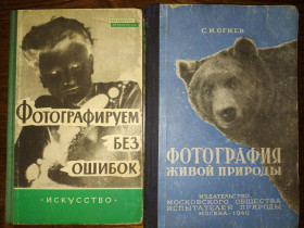Видання - р. Издания - гг. ^/--/^ книги: ФОТОГРАФИРУЕМ БЕЗ ОШИБОК. Das große Fotofehler-Buch. Leipzig 1958. ФОТОГРАФИЯ ЖИВОЙ ПРИРОДЫ 1949 /--/ г. ^_^^^ Фотографуємо без помилок. Das große Fotofehler-Buch. Leipzig 1958. Фотографія живої природи 1949 /--/ р. - фото фото фото