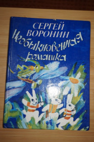 Видання - р. Издания - гг. ^/--/^ Воронин С. Необыкновенная ромашка. Рассказы и сказки. ^_^^^ Воронін С. Незвичайна ромашка. Розповіді та казки. - фото фото фото