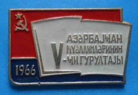 Пам'ятні і ювілейні Памятные и юбилейные ^/--/^ 5 съезд конференция Азербайджан 1966 ^_^^^ 5 З'їзд конференція Азербайджан 1966 - фото фото фото
