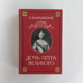 Видання - р. Издания - гг. ^/--/^ К. Валишевский. Дочь Петра Великого  (репринтное издание). Москва, 1989 ^_^^^ К. Валишевський. Дочка Петра Великого (репринтне видання). Москва, 1989 - фото фото фото