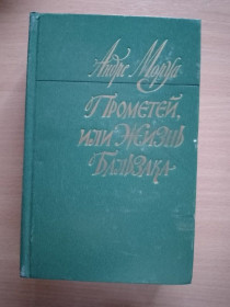 Видання - р. Издания - гг. ^/--/^ А. Моруа, Прометей или жизнь Бальзака ^_^^^ А. Моруа, Прометей або життя Бальзака - фото фото фото