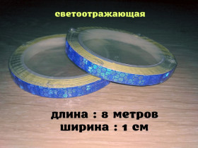 Наліпки, емблеми Наклейки, эмблемы ^/--/^ Светоотражающая Синяя полоска длина 8 метров ^_^^^ Світловідбивна Синя смужка довжина 8 метрів - фото фото фото