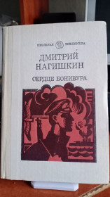 Видання - р. Издания - гг. ^/--/^ Дмитрий Нагишкин. Сердце Бонивура. ^_^^^ Дмитро Нагішкін. Серце Бонівура. - фото фото фото
