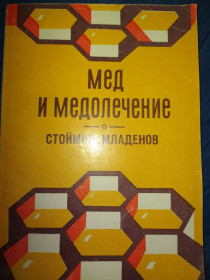 Видання - р. Издания - гг. ^/--/^ книга: МЕД И МЕДОЛЕЧЕНИЕ 1971 /--/ г. София, Кишинев 1984 /--/ г. ^_^^^ МЕД І МЕДОЛЕЧЕННЯ 1971 Софія, Кишинів 1984 /--/ р. - фото фото фото
