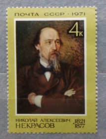Історія та особистості История и личности ^/--/^ СССР 1971 г - 150 лет со дня рождения Н. А. Некрасова, негаш ^_^^^ СРСР 1971 р - 150 років від дня народження Н. А. Некрасова, негаш - фото фото фото
