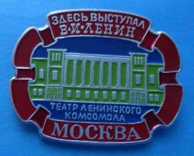 Пам'ятні і ювілейні Памятные и юбилейные ^/--/^ Театр Ленинского комсомола Здесь выступал Ленин Москва ^_^^^ Ленінський комсомол тут виступав Ленін Москва - фото фото фото
