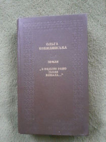 Видання - р. Издания - гг. ^/--/^ О. Кобилянська Земля. В неділю рано зілля копала ^_^^^ О. Кобылянская Земля. В воскресенье рано зелье копала - фото фото фото