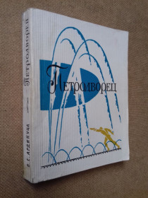 Видання - р. Издания - гг. ^/--/^ Петродворец. Парки, фонтаны, дворцы. 1968 г. ^_^^^ Прогулянка парками Петродворця. 1968 р. - фото фото фото