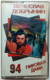 Касети Кассеты ^/--/^ Вячеслав Добрынин - Пиковая дама 1994 ^_^^^ В'ячеслав Добринін - Пікова дама 1994 - фото фото фото