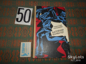 Видання - р. Издания - гг. ^/--/^ О.Пархоменко  Багряний фарватер.1978 /--/ р.Дніпровська флотилія,воєнмори.1920 /--/ рік.Лоївський прорив... ^_^^^ А.Пархоменко Багряный фарватер. 1978 /--/ г. Днепровская флотилия,военморы. 1920 год. Лоевский прорыв... - фото фото фото