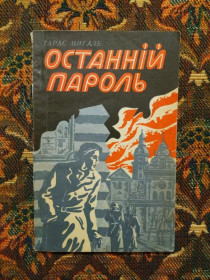 Інше Другое ^/--/^ Тарас Мигаль - Останній пароль - Львів: Каменяр, 1979 - S /--/ 1 ^_^^^ Тарас Мигаль - Последний пароль - Львов: Каменяр, 1979 - S /--/ 1 - фото фото фото