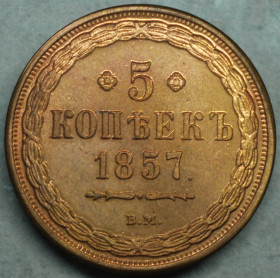 Копії, підробки Копии, подделки ^/--/^ 5 копійок 1857 рік ВМ - Репліка ^_^^^ 5 копеек 1857 года ВМ - Реплика - фото фото фото
