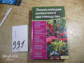 Література про домогосподарство, сад, город Литература о домохозяйстве, саде, огороде ^/--/^ энциклопедия комнатного цветоводства 2012 /--/ г ^_^^^ Енциклопедія кімнатного квітникарства 2012 - фото фото фото