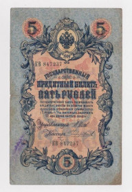 Микола II - Николай II - ^/--/^ 5 руб.  1909 г.  ШИПОВ - ЧИХИРЖИН  РОССИЯ  серия КВ  ^_^^^ 5 руб. 1909 ШИПОВ - ЧИХИРЖИН РОСІЯ серія КВ - фото фото фото