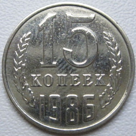 - - ^/--/^ СРСР 15 копійок 1986 року шт.2 #39542 ^_^^^ СССР 15 копеек 1986 года шт. 2 #39542 - фото фото фото
