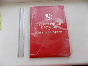 Інше Другое ^/--/^ Папка 30 лет безупречной службы в Советской Армии СССР новая ^_^^^ Папка 30 років бездоганної служби в Радянській Армії СРСР - фото фото фото