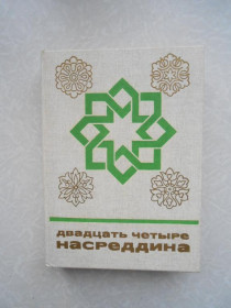 Видання - р. Издания - гг. ^/--/^ Двадцать четыре Насреддина. ^_^^^ Двадцять чотири Насреддіна. - фото фото фото