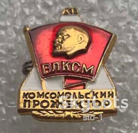Знаки товариств і організацій Знаки обществ и организаций ^/--/^ ЦК ВЛКСМ Комсомольский прожектор КП комсомол ^_^^^ ЦК ВЛКСМ Комсомольський прожектор КП комсомол - фото фото фото