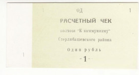 Інше Другое ^/--/^ Башкортостан 1 рубль Елимбетово колхоз К Коммунизму Стерлибашевский р-н, хозрасчет ^_^^^ Башкортостан 1 рубль Єлімбетово колгосп Ккомунізму Стерлібашевський р-н, госпрозрахунок - фото фото фото