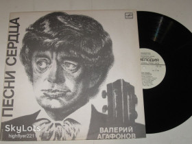 Платівки Пластинки ^/--/^ Пластинка Валерий Агафонов – ПЕСНИ СЕРДЦА  (1) * Капризная, упрямая * Отцвели хризантемы  (1985) Ех+ ^_^^^ Платівка Валерій Агафонов – Пісні Серця (1) * Примхлива, вперта * Відцвіли хризантеми (1985) Ех+ - фото фото фото