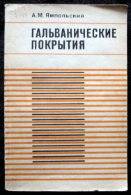 Видання - р. Издания - гг. ^/--/^ А, М, Ямпольский. Гальванические покрытия ^_^^^ А, М, Ямпольський. Гальванічні покриття - фото фото фото