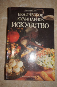 Видання - р. Издания - гг. ^/--/^ Адираджа дас. Ведическое кулинарное искусство. ^_^^^ Валішевський К. Дочка Петра Великого. Репринтне відтворення. - фото фото фото