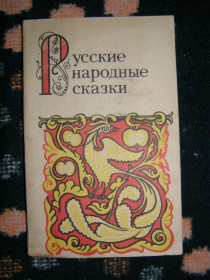 Видання - р. Издания - гг. ^/--/^ РУССКИЕ НАРОДНЫЕ СКАЗКИ, 1988 ^_^^^ Російські народні казки, 1988 - фото фото фото