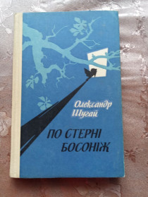 Видання - р. Издания - гг. ^/--/^ Олександр Шугай &amp;quot;По стерні босоніж&amp;quot;,  ( повість, новели), 1983 ^_^^^ Александр Шугай &amp;quot;По стерне босиком &amp;quot;, ( повесть, новеллы), 1983 - фото фото фото