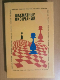 Видання - р. Издания - гг. ^/--/^ Шахматные окончания. Пешечные. ^_^^^ Шахові закінчення. Пішкові. - фото фото фото