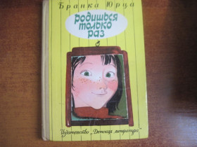 Видання - р. Издания - гг. ^/--/^ Юрца Бранка. Родишься только раз.   М.: Детская литература 1976 /--/ г ^_^^^ Юрца Бранка. Народишся тільки раз. М.: Дитяча література 1976 - фото фото фото