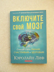 Інше Другое ^/--/^ Включите свой мозг. Способ стать умным, счастливым и здоровым. Кэролайн Лиф ^_^^^ Включіть свій мозок. Спосіб стати розумним, щасливим і здоровим. Керолайн Ліф - фото фото фото