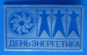 Пам'ятні і ювілейні Памятные и юбилейные ^/--/^ день энергетика ^_^^^ День енергетика - фото фото фото