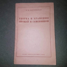 Видання - р. Издания - гг. ^/--/^ Уборка и хранение овощей и семенников	Заостровская	1939 ^_^^^ Прибирання і зберігання овочів і насінників Заостровська 1939 - фото фото фото