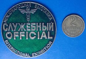 Пам'ятні і ювілейні Памятные и юбилейные ^/--/^ служебный международная выставка ^_^^^ службова міжнародна виставка - фото фото фото