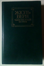 Видання - р. Издания - гг. ^/--/^ Жюль Верн - Таинственный остров  (1984) ^_^^^ Жуль Верн — Таємничий острів (1984) - фото фото фото