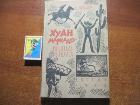 Видання - р. Издания - гг. ^/--/^ Коробицын Алексей. Хуан Маркадо - мститель из Техаса Детлит 1962 ^_^^^ Коробіцин Олексій. Хуан Маркадо — месник з Техасу Детліт 1962 - фото фото фото