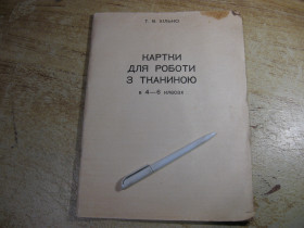 Видання - р. Издания - гг. ^/--/^ картки для роботи з тканиною 1981 /--/ г ^_^^^ карточки для работы с тканью 1981 /--/ г - фото фото фото