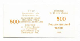 Інше Другое ^/--/^ 500 талонов 1989 Голозубинцы Хмельницкий колхоз 13-летия Октября, хозрасчет. Тип ЦН №3 ^_^^^ 500 талонів 1989 Голозубінці Хмельницький колгосп 13-річчя Жовтня, госпрозрахунок. Тип ЦН No /--/ 3 - фото фото фото